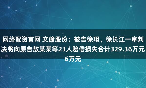 网络配资官网 文峰股份：被告徐翔、徐长江一审判决将向原告敖某某等23人赔偿损失合计329.36万元